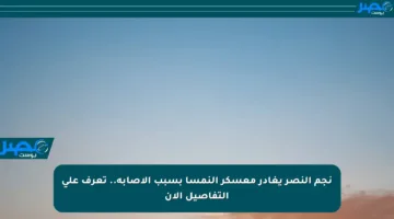 نجم النصر يغادر معسكر النمسا بسبب الإصابة.. تعرف على التفاصيل الآن